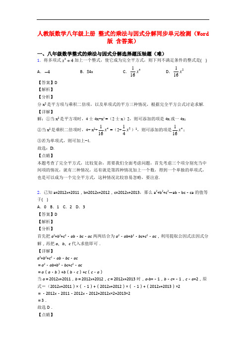 人教版数学八年级上册 整式的乘法与因式分解同步单元检测(Word版 含答案)