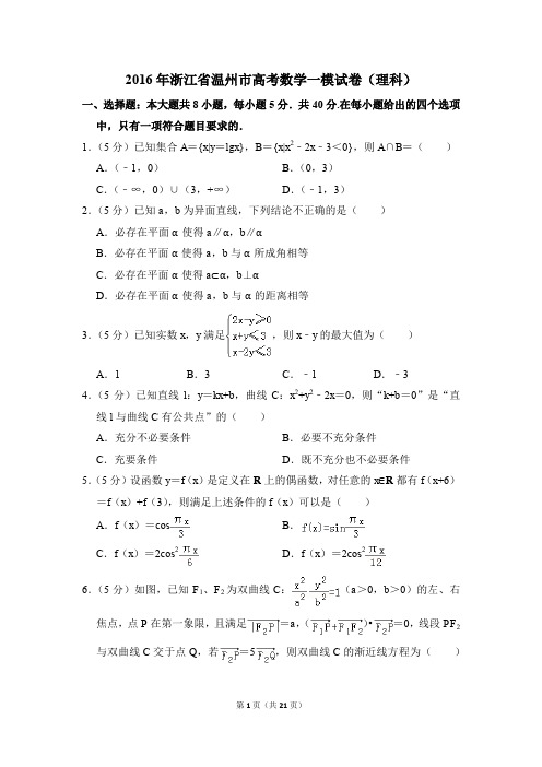 2016年浙江省温州市高考一模数学试卷(理科)【解析版】