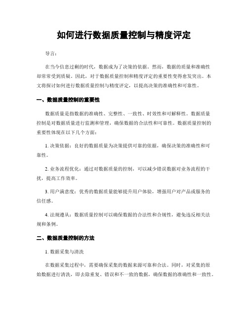 如何进行数据质量控制与精度评定