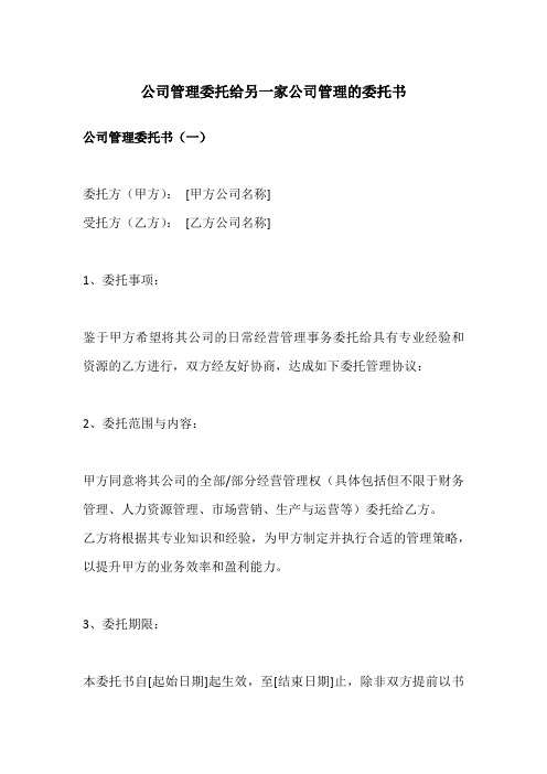 公司管理委托给另一家公司管理的委托书