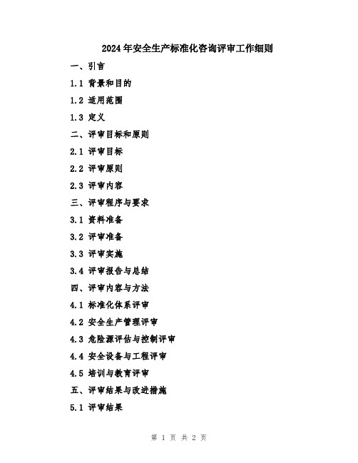 2024年安全生产标准化咨询评审工作细则