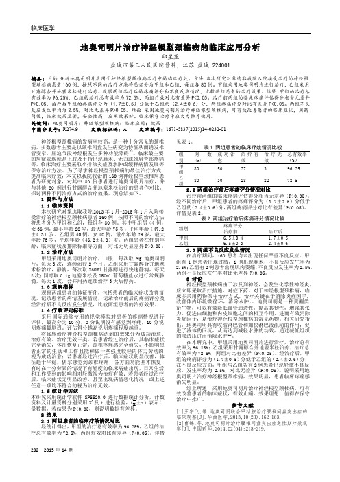 地奥司明片治疗神经根型颈椎病的临床应用分析