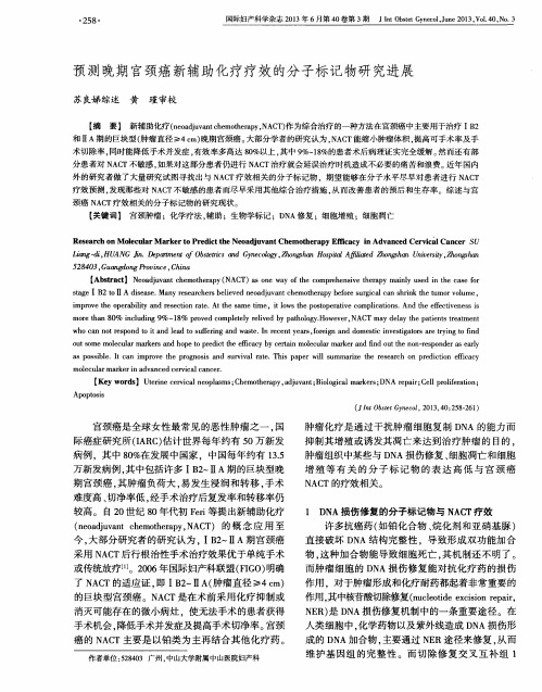 预测晚期宫颈癌新辅助化疗疗效的分子标记物研究进展