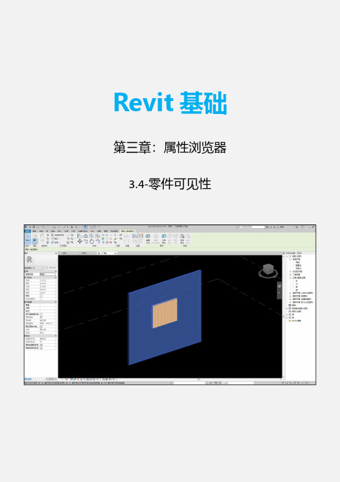 revit基础：3.4-零件可见性