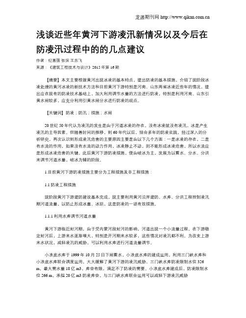 浅谈近些年黄河下游凌汛新情况以及今后在防凌汛过程中的的几点建议