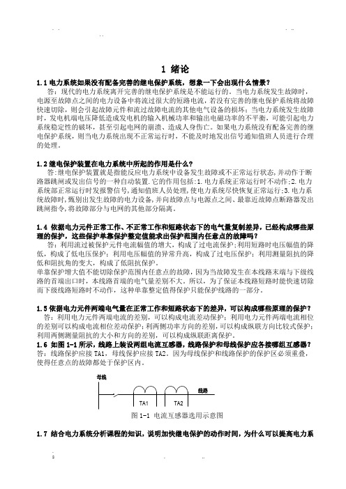 继电保护课后习题及答案