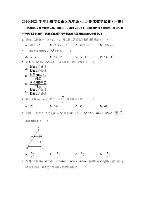 上海市金山区2020-2021学年九年级上学期期末考试数学试卷(一模)  解析版