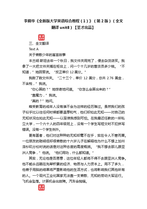 李荫华《全新版大学英语综合教程（1）》（第2版）（全文翻译unit8）【圣才出品】