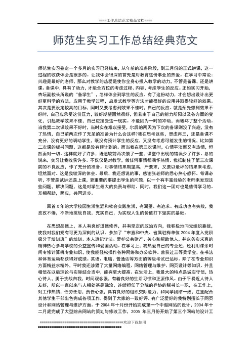 2019年最新师范生教育实习总结工作总结文档【五篇】