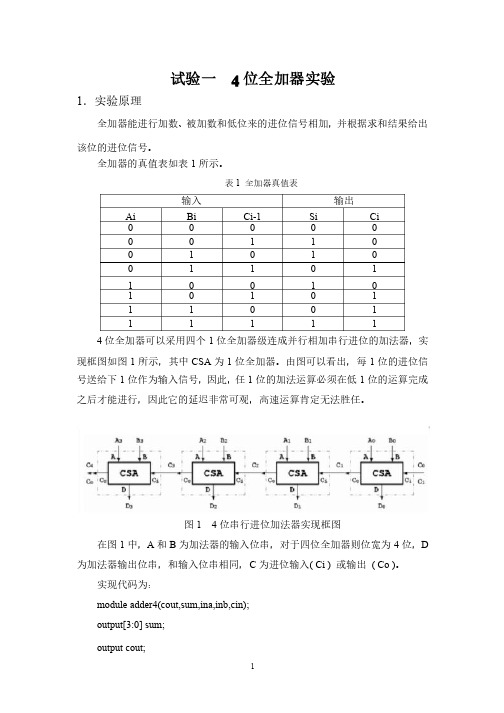 基于FPGA的4位全加器实验