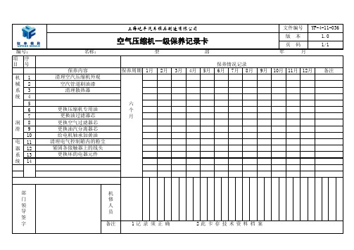 空气压缩机一级保养记录卡