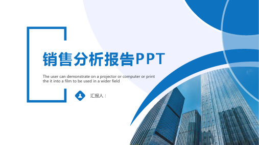 销售情况汇报PPT