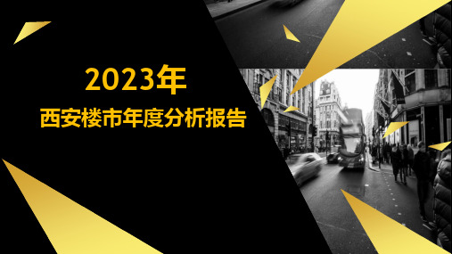 易居克而瑞西安楼市度分析报告优质课件公开课获奖课件省赛课一等奖课件