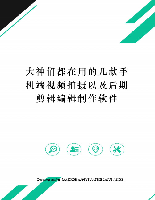 大神们都在用的几款手机端视频拍摄以及后期剪辑编辑制作软件