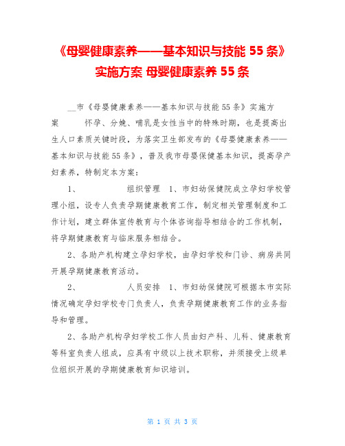 《母婴健康素养——基本知识与技能55条》实施方案 母婴健康素养55条