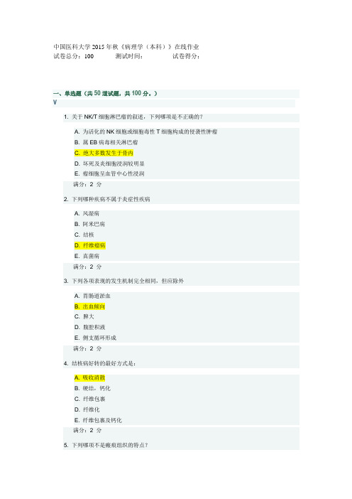 中国医科大学2015年秋《病理学(本科)》在线作业答案教材