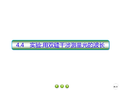 《实验用双缝干涉测量光的波长》人教版高中物理优秀课件