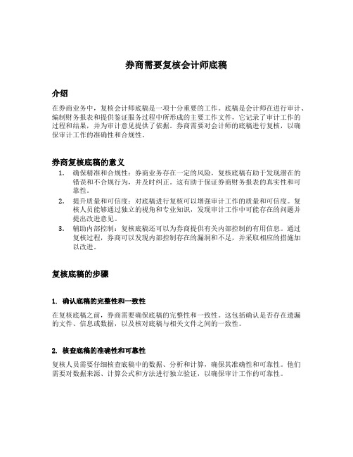 券商需要复核会计师底稿