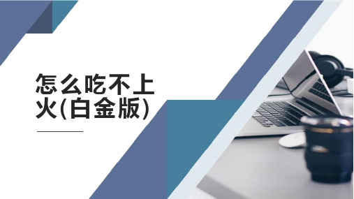 怎么吃不上火(白金版)