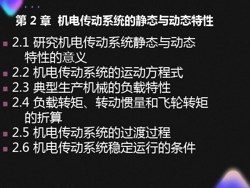 机电传动系统的静态与动态特性