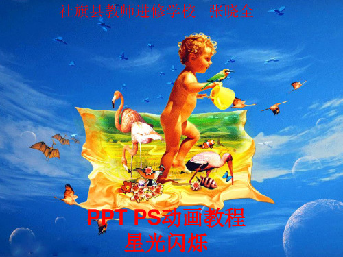 PPT PS动画教程：星光闪烁