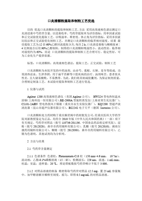 口炎清颗粒提取和制粒工艺优选