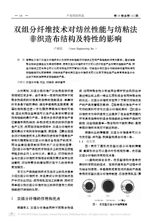 双组分纤维技术对纺丝性能与纺粘法非织造布结构及特性的影响(1)