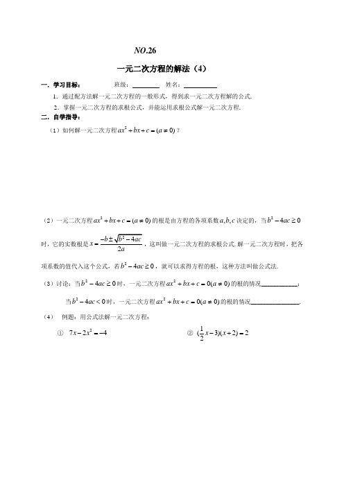 八年级数学学案26  一元二次方程的解法(4)