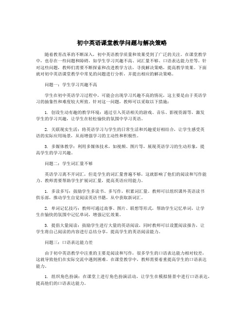 初中英语课堂教学问题与解决策略