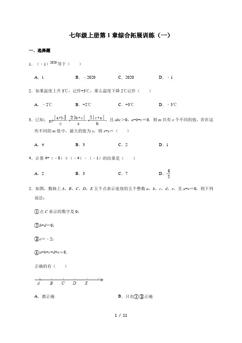 人教版数学七年级上册第1章：有理数  综合拓展训练(一)