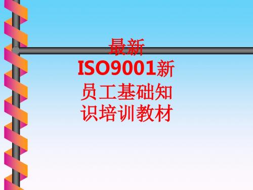 [课件]最新ISO9001新员工基础知识培训教材PPT