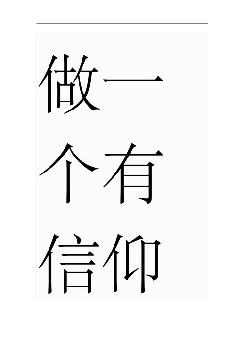 做一个有信仰的教师