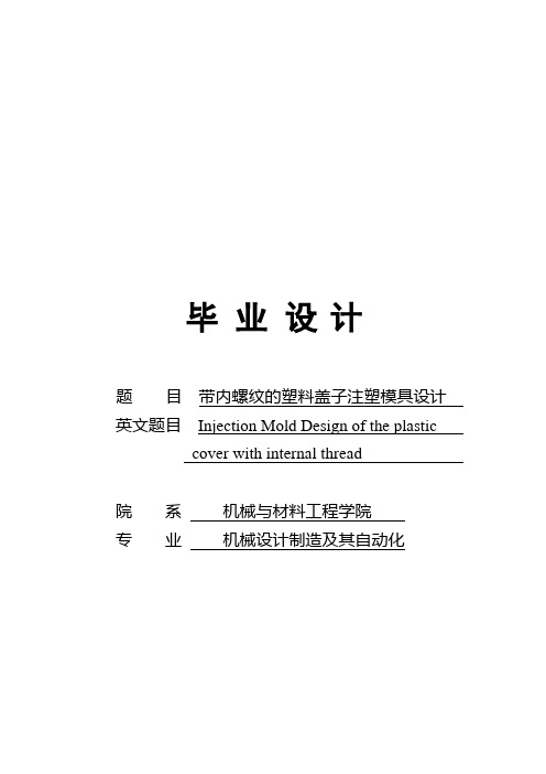 带内螺纹的塑料盖子注塑模具设计_毕业设计