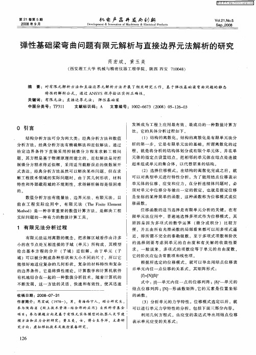 弹性基础梁弯曲问题有限元解析与直接边界元法解析的研究