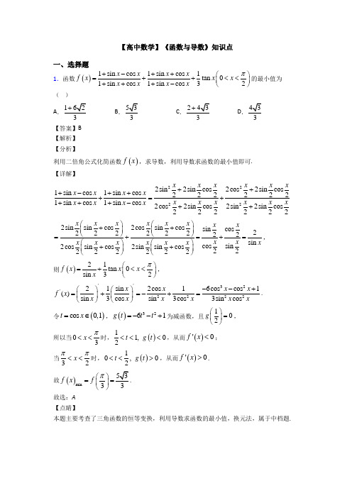 高考数学压轴专题2020-2021备战高考《函数与导数》专项训练解析含答案