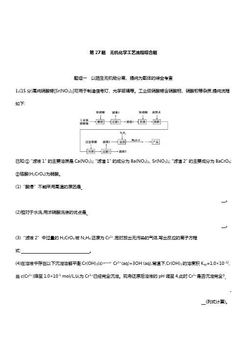 2019届高考化学二轮专题攻略热点题型练： 高考主观题热点题型 第27题 无机化学工艺流程综合题 带答案