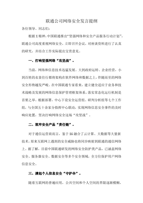 联通公司网络安全发言提纲