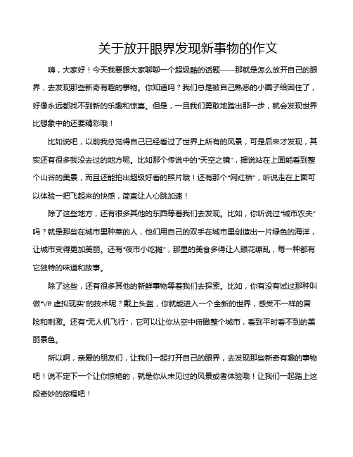 关于放开眼界发现新事物的作文