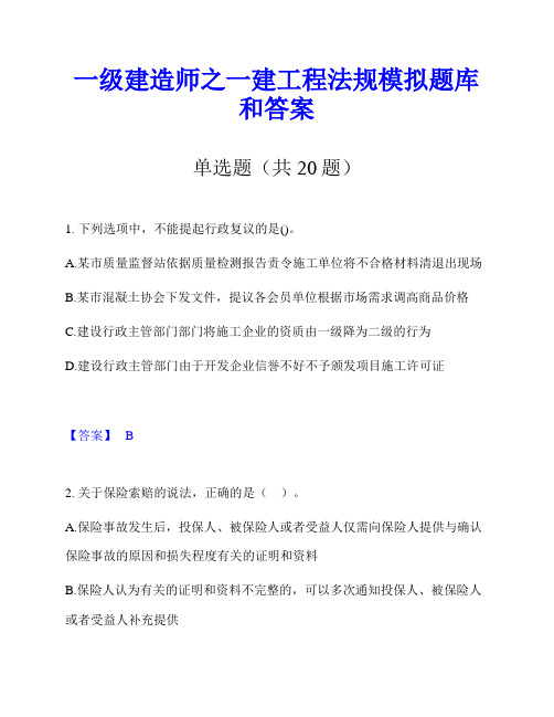 一级建造师之一建工程法规模拟题库和答案