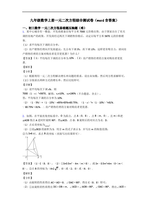 九年级数学上册一元二次方程综合测试卷(word含答案)