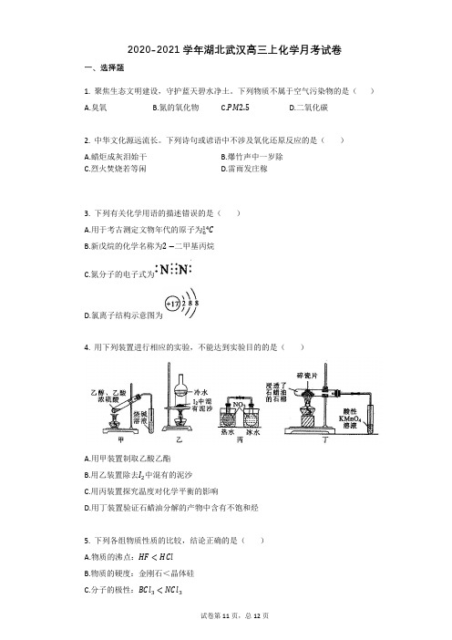 2020-2021学年湖北武汉高三上化学月考试卷