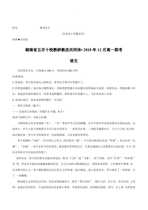 湖南省五市十校教研教改共同体2018年12月高一联考语文试题(含答案)