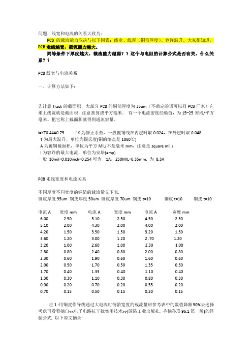 PCB电流和线宽