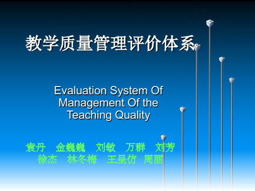 教学质量管理评价体系  武汉理工大学.ppt