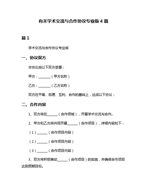 有关学术交流与合作协议专业版4篇