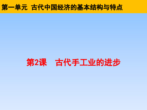 高中历史必修二第一单元·古代中国经济的基本结构与特点:第2课 古代手工业的进步6