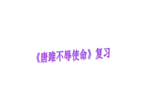 唐雎不辱使命复习课件
