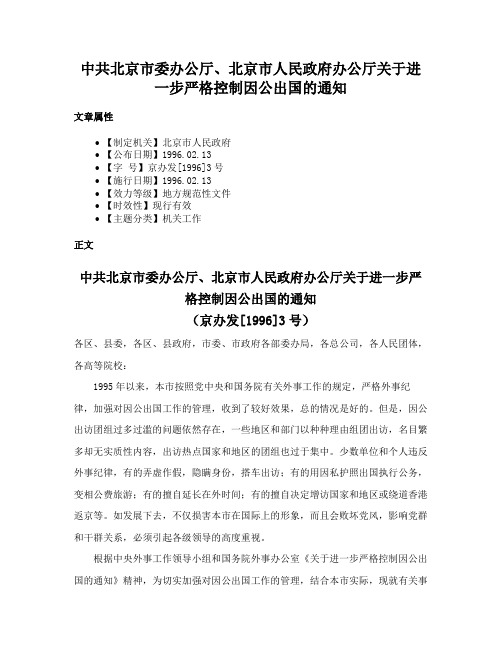 中共北京市委办公厅、北京市人民政府办公厅关于进一步严格控制因公出国的通知