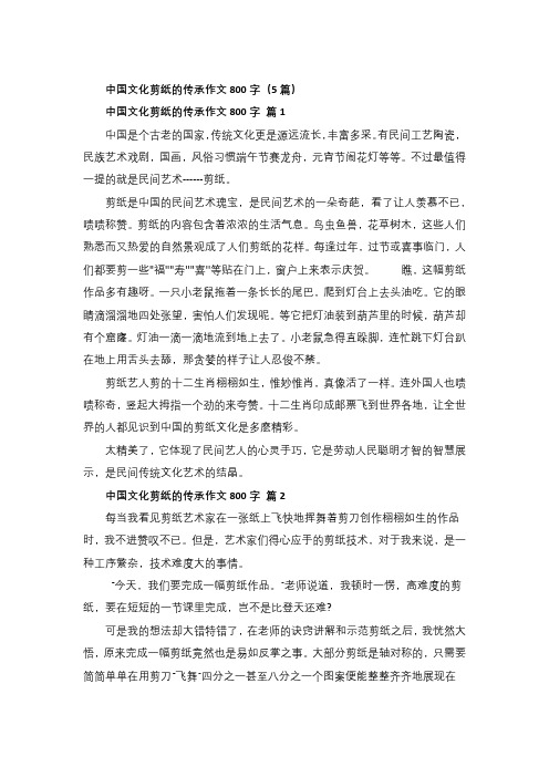 中国文化剪纸的传承作文800字