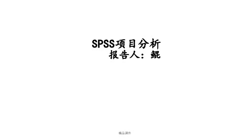 SPSS项目分析操作与结果呈现